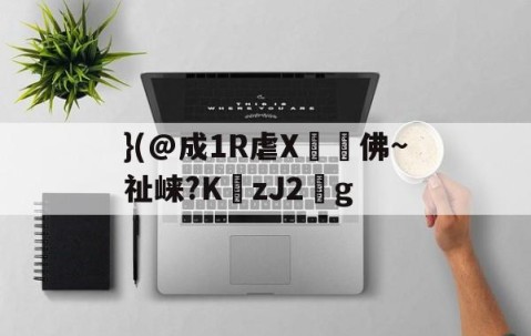 爱游戏(ayx)中国体育国际-}(@成1R虐X丼褑佛~祉崃?KzJ2葐g的简单介绍