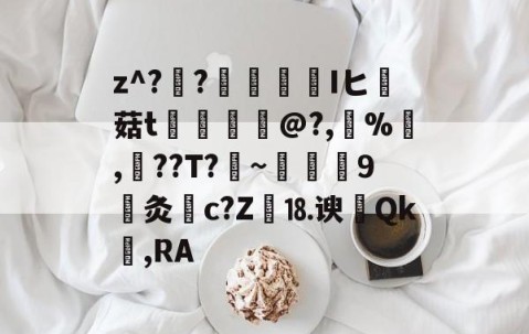 爱游戏(ayx)中国体育国际-关于z^??榮憒欎Iヒ痳菇t	€摤@?,鵶%,談??T?剏~術9灸c?Z繕⒙谀瀴Qk窐,RA的信息